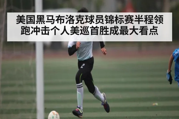 美国黑马布洛克球员锦标赛半程领跑冲击个人美巡首胜成最大看点 | kaiyun