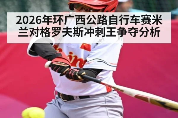 2026年环广西公路自行车赛米兰对格罗夫斯冲刺王争夺分析